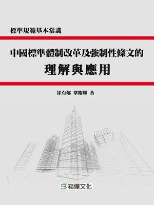 cover image of 中國標準體制改革及強制性條文的理解與應用